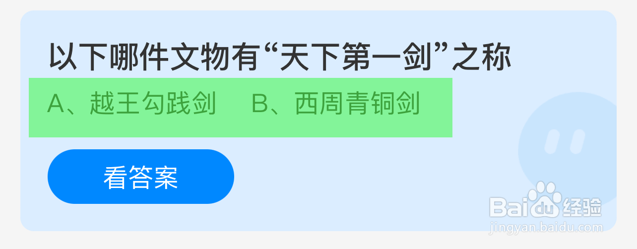 蚂蚁庄园答案以下哪件文物有“天下第一剑”之称