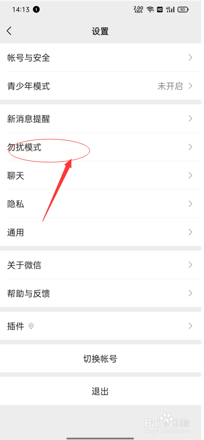 微信如何开启勿扰模式