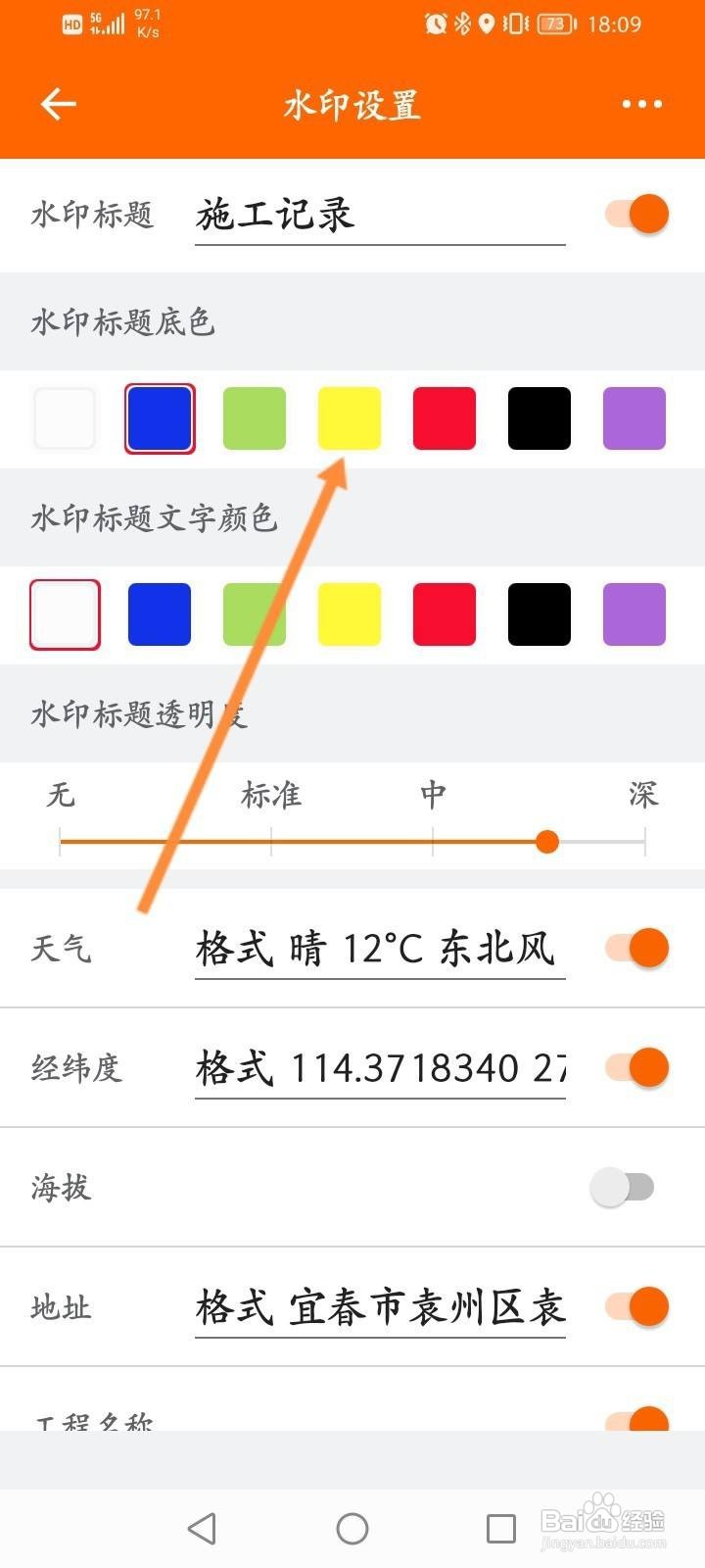 工程相机app怎么修改水印标题的底色