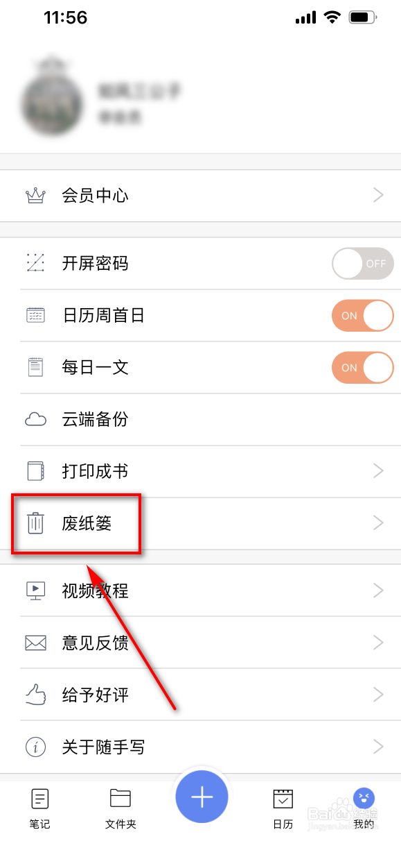 随手写怎么恢复被删除的笔记
