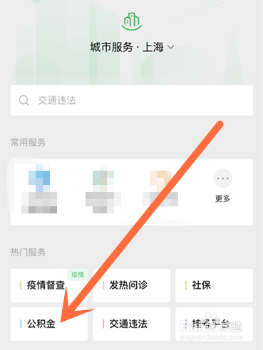 如何使用微信查询公积金余额？