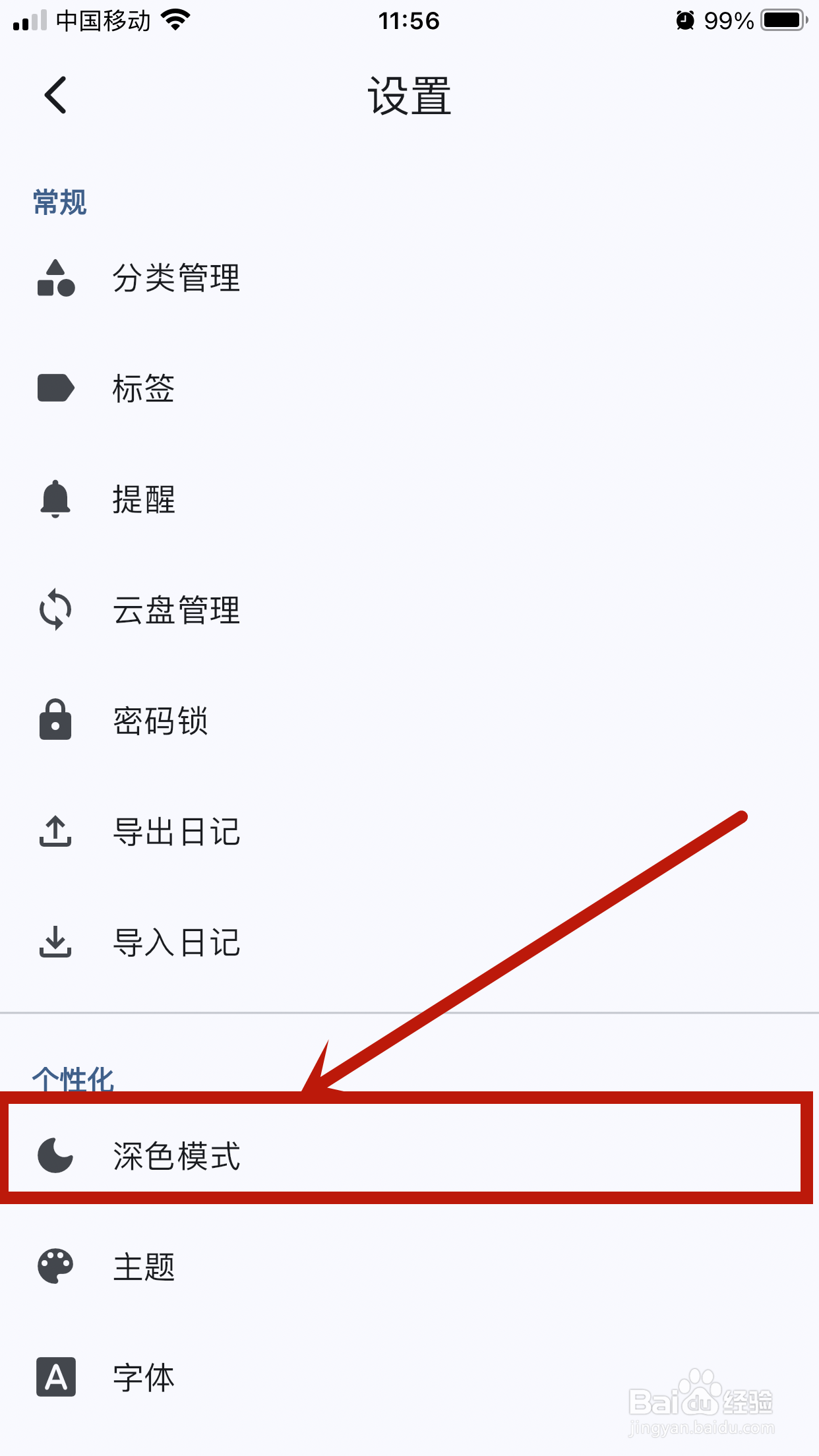 天悦日记app怎么设置【深色模式】？