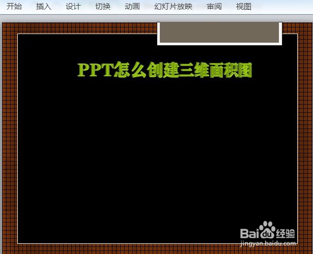 PPT怎么创建三维面积图