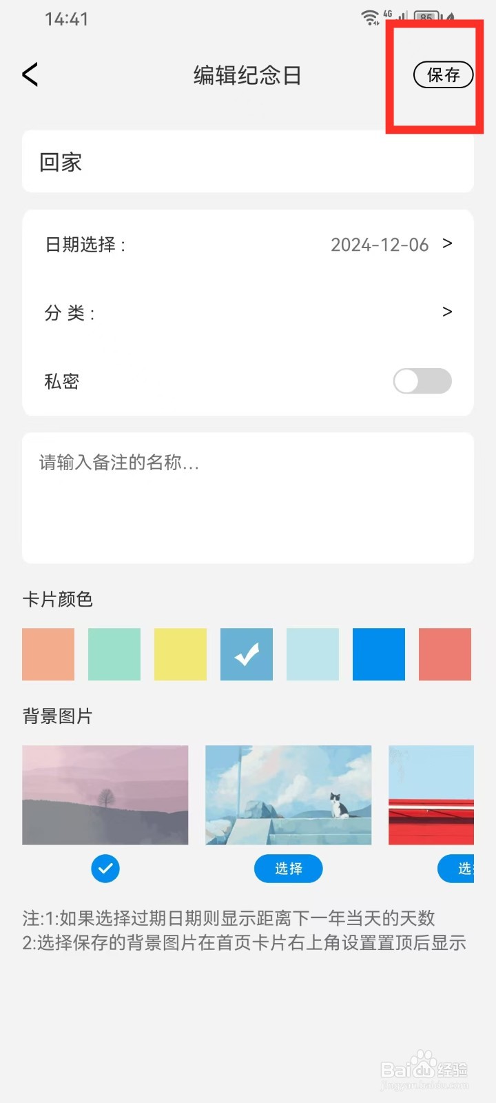 《日常手帐》纪念日怎么设置背景图片
