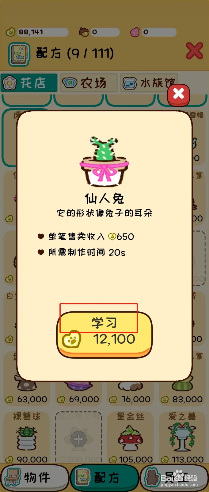 动物家园如何查看仙人兔的学习