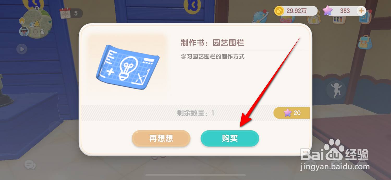 心动小镇园艺围栏在哪获得