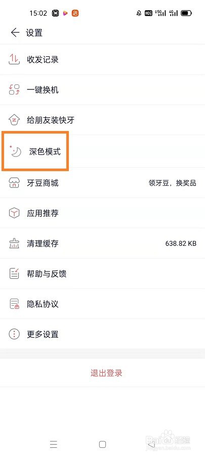 快牙如何开启深色模式
