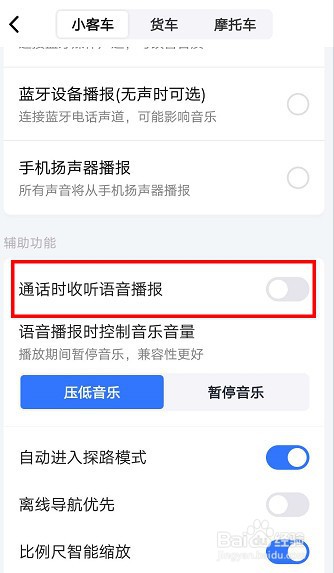 高德地图APP如何开启通话时收听语音播报