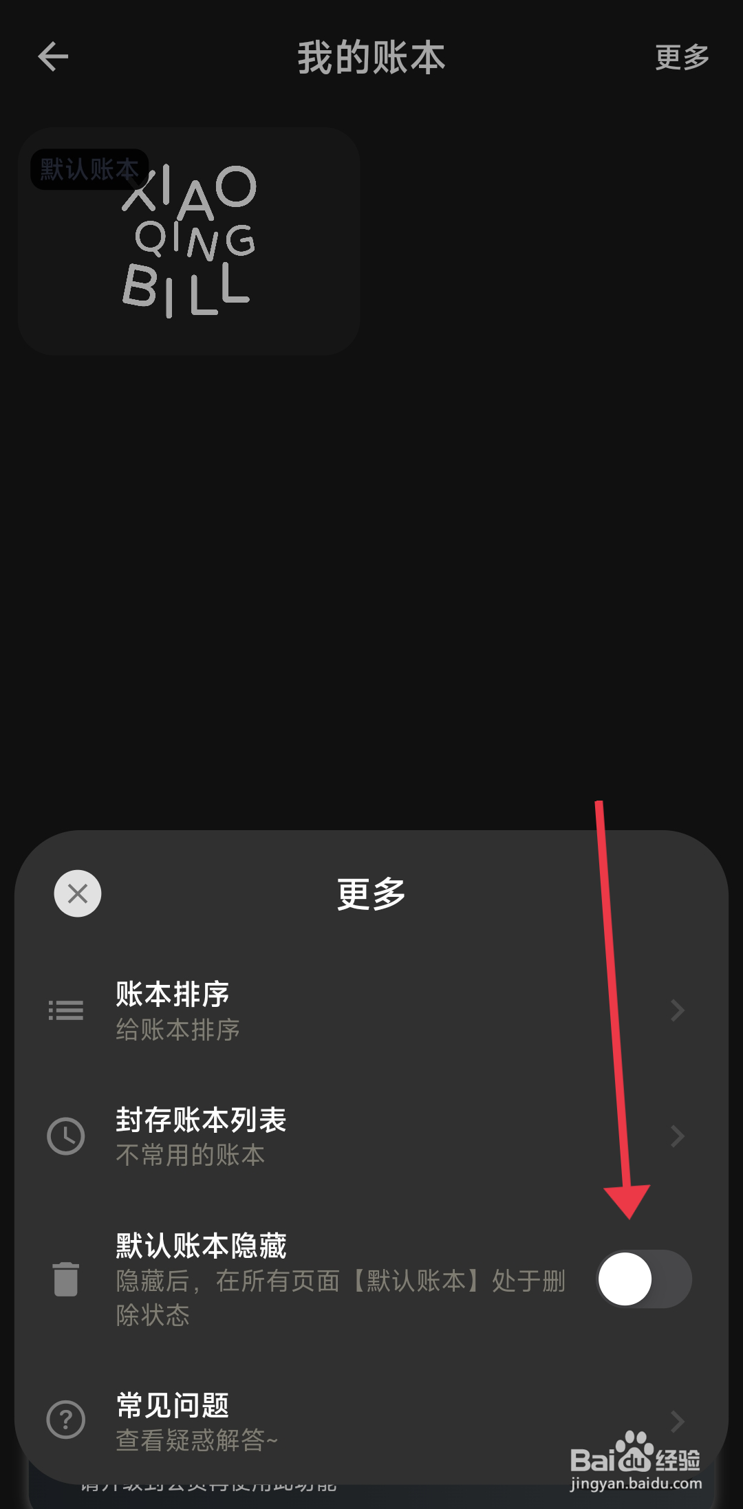 小青账怎么关闭默认隐藏账本？