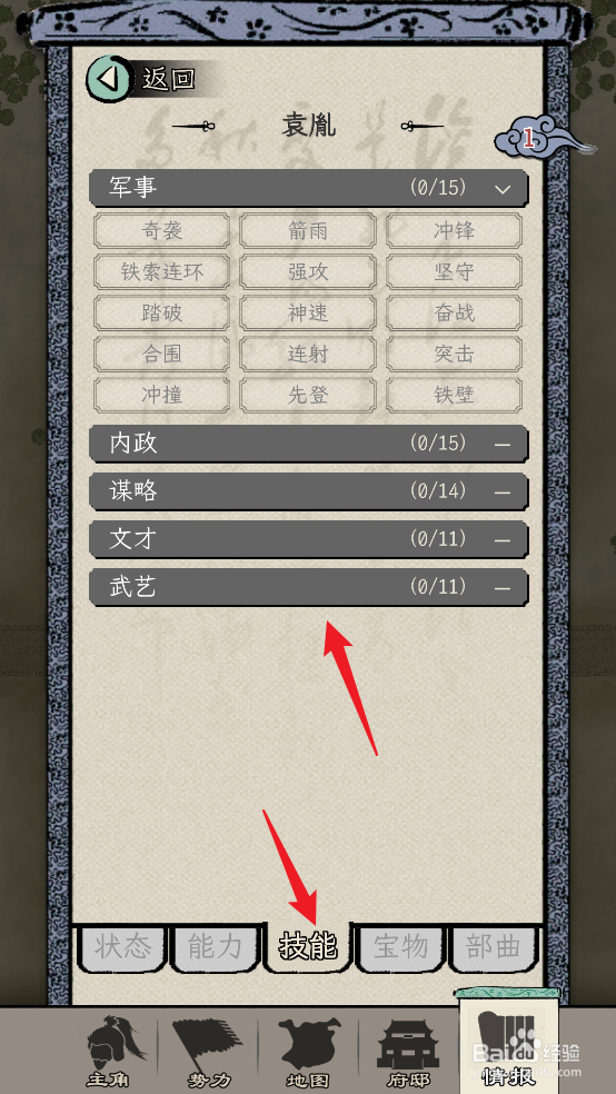 怎么在三国人生模拟中查看袁胤的【技能】