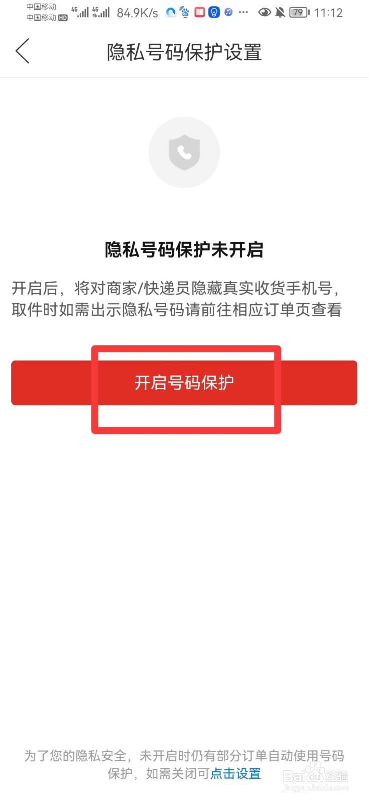 拼多多如何开启隐私号码保护