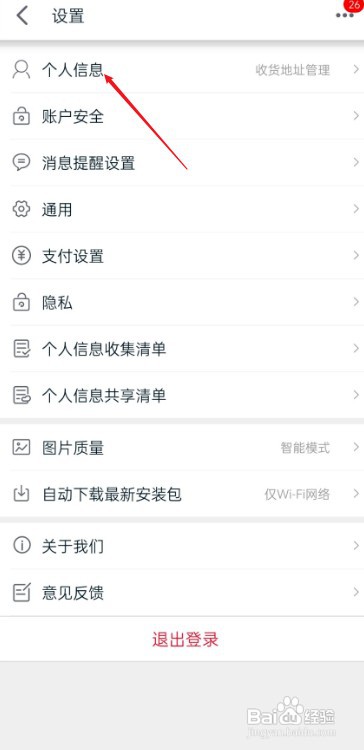 天猫APP个人信息在哪查看