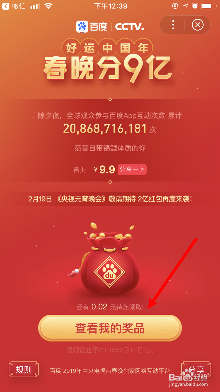 百度 好运中国年春晚分9亿 奖金提现的方法
