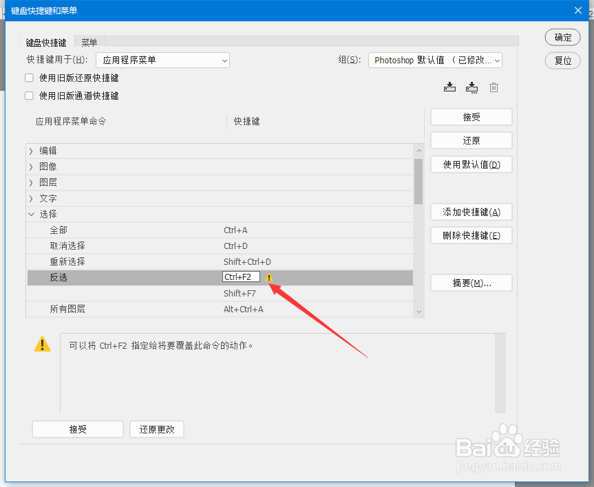 PS 2018如何设置反选的快捷键