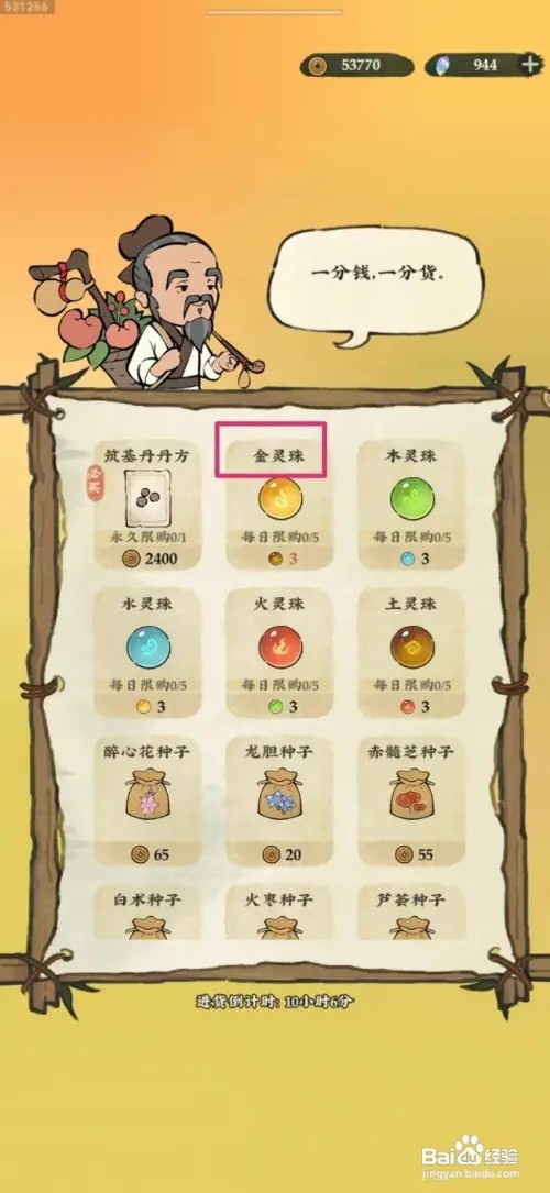 仙山小农如何购买金灵珠