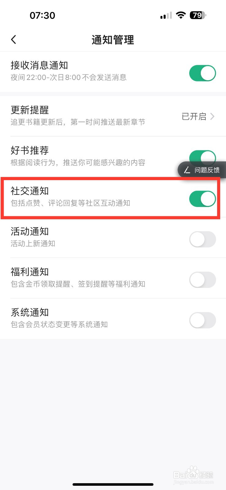 书旗小说开启社交通知的方法
