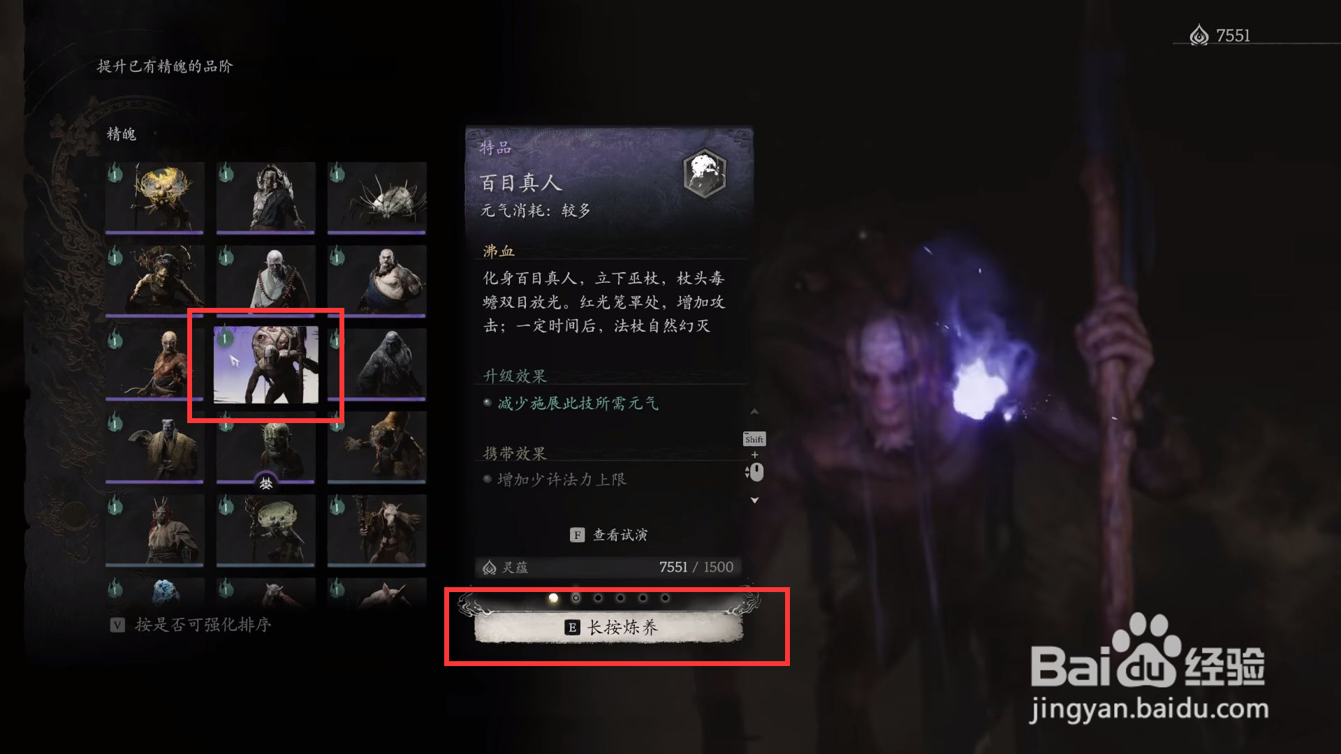 黑神话悟空百目真人如何进行炼养