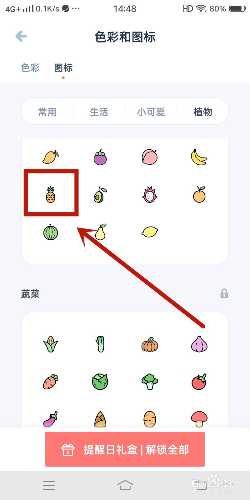 柠檬提醒日如何设置【菠萝】图标？