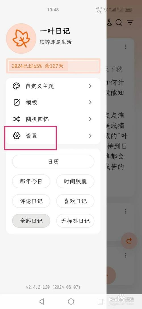 一叶日记APP主题如何设置暗黑模式