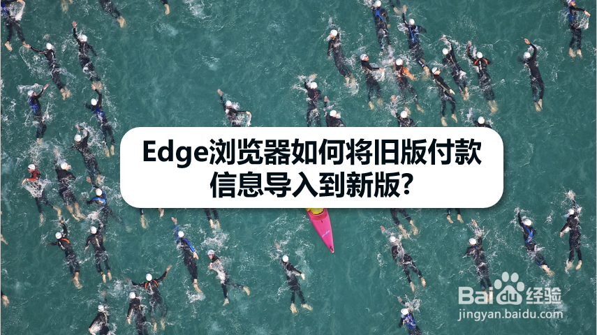 Edge浏览器如何将旧版付款信息导入到新版
