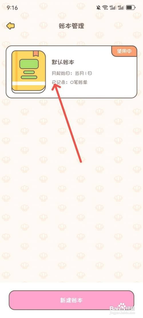 小贝记账APP如何修改账本的名称