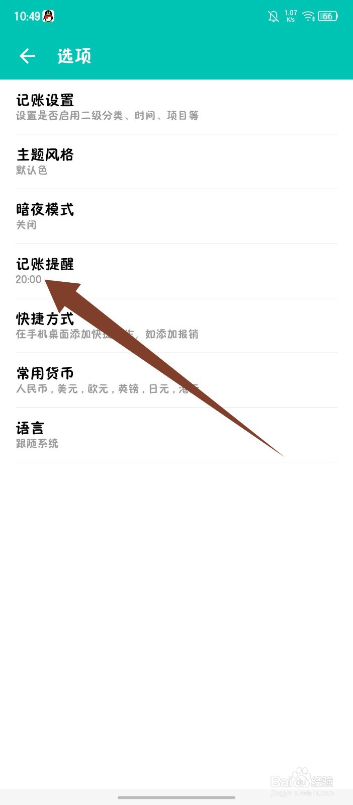 《薄荷记账》怎么关闭记账提醒