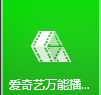 爱奇艺万能播放器如何更改窗口顶置选项