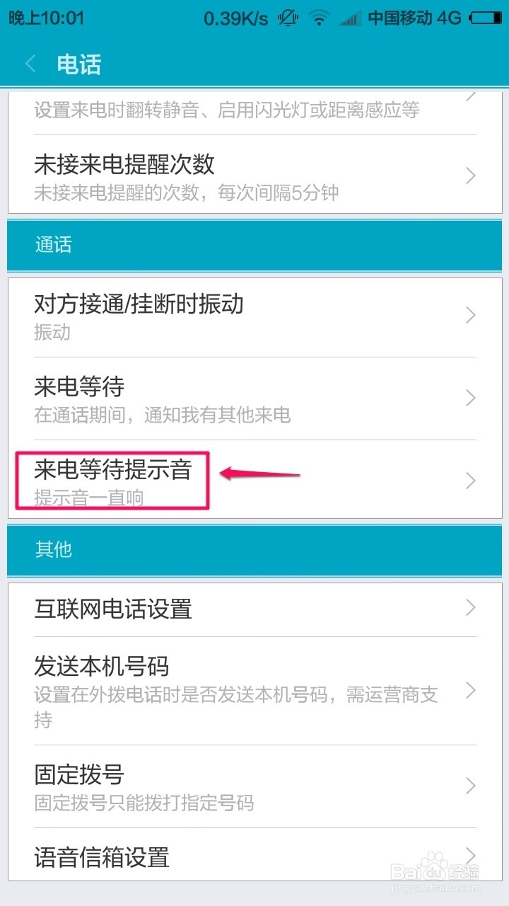 小米4怎么设置来电等待的提示音