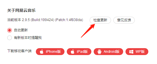 网易云音乐怎么更新版本