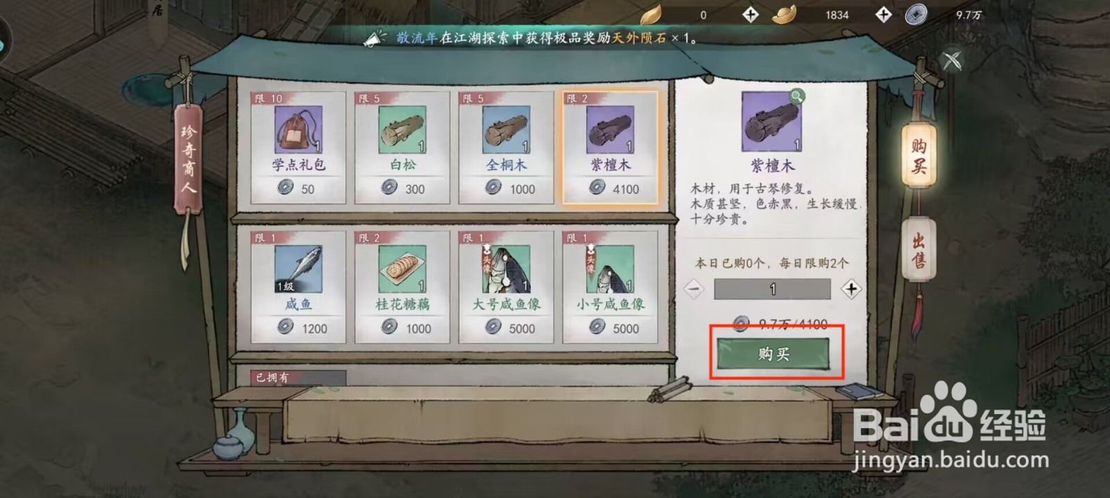 墨剑江湖紫檀木怎么获得？