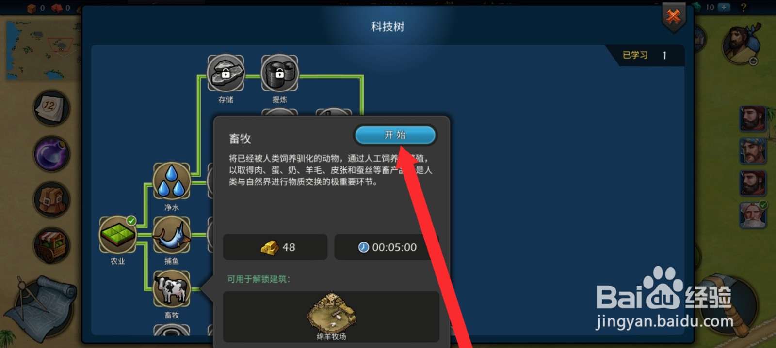 模拟帝国如何使用科技研究畜牧