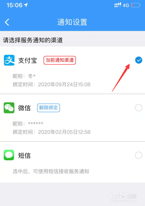 12306消息通知如何设置支付宝通知?