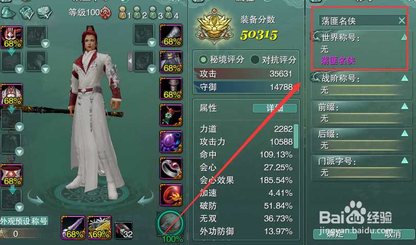 剑网3怎么装备世界称号荡匪名侠