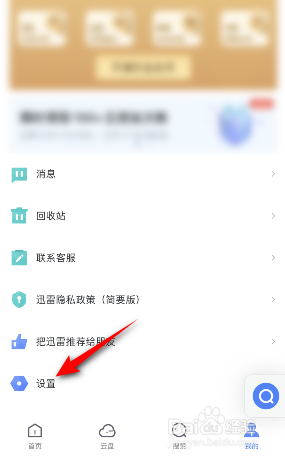 手机迅雷怎么设置生日
