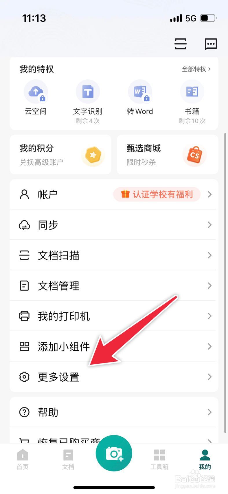 扫描全能王如何关闭深色模式