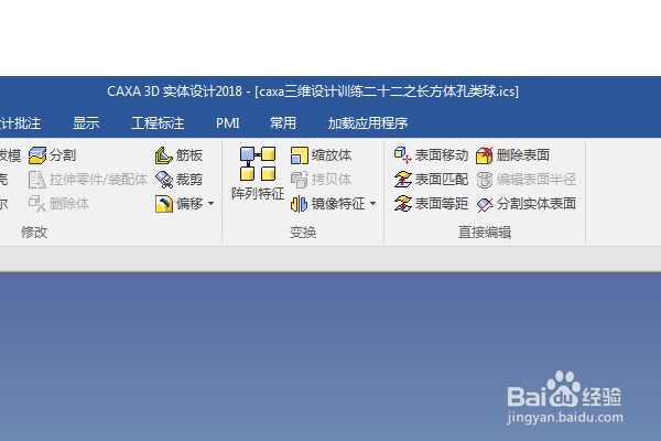 caxa三维设计训练二十二之长方体孔类球