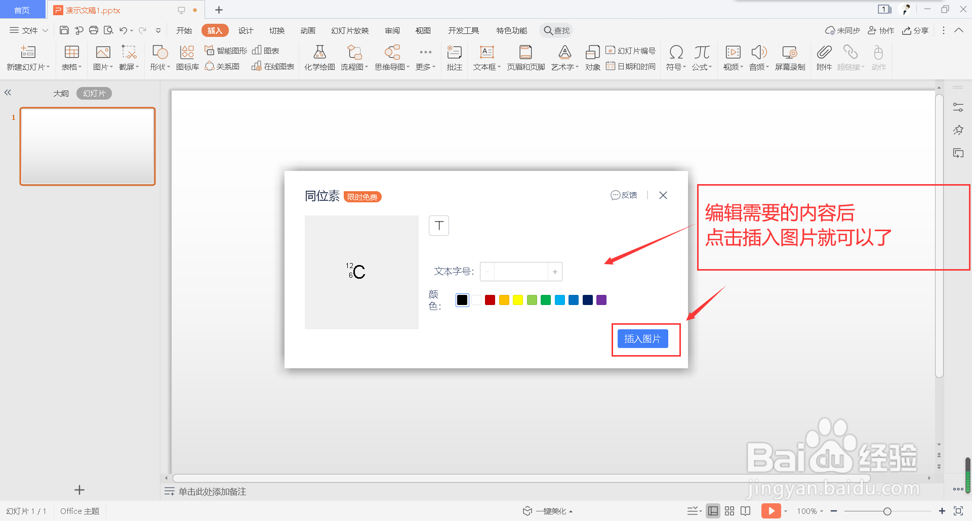 怎么在幻灯片中插入同位素图