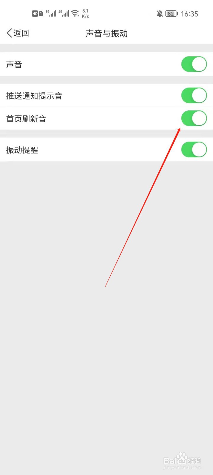微博app怎么首页刷新提示音？