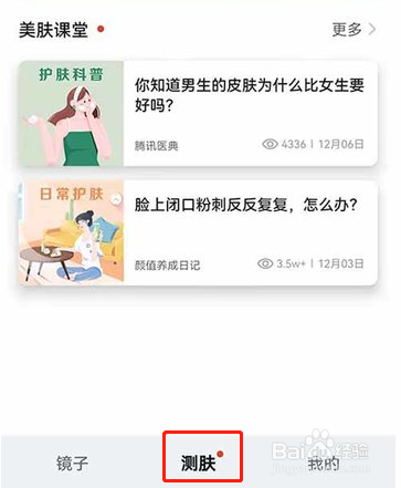 鸿蒙系统怎样进行镜子测肤