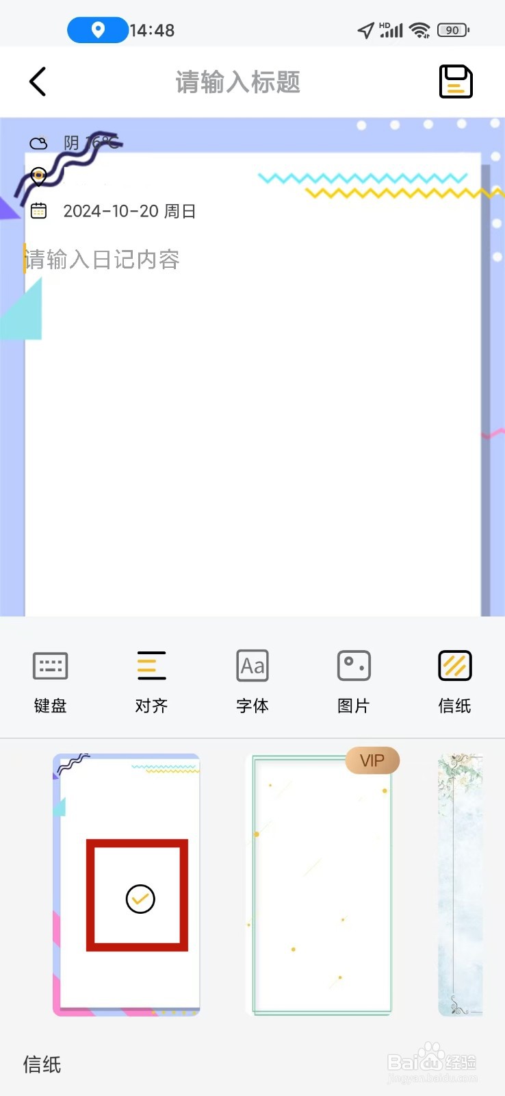 《密码记事本》新建日记如何设置信纸