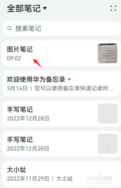 华为手机如何删除备忘录笔记