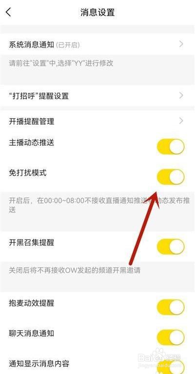 YY如何开启免打扰模式