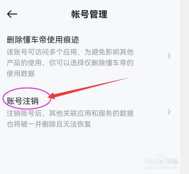 懂车帝如何销户