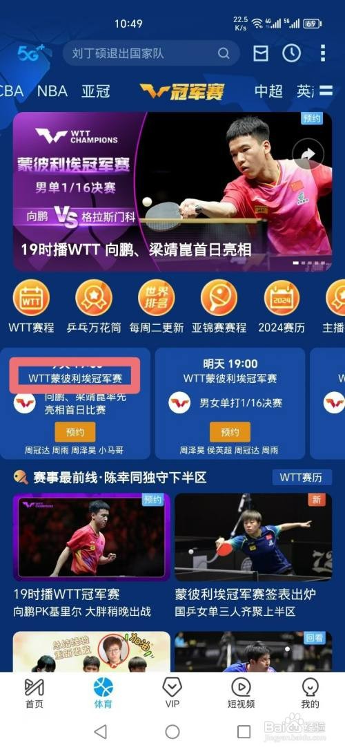 咪咕视频如何看乒乓球WTT蒙彼利埃冠军赛直播