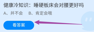 蚂蚁庄园答案健康冷知识:睡硬板床会对腰更好吗