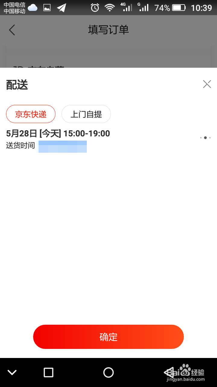 京东怎么预约快件配送时间?京东时间另约怎么用?