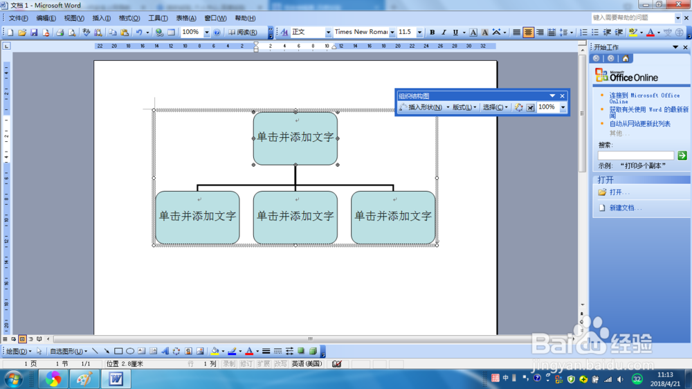 Word2003组织结构图怎样插入