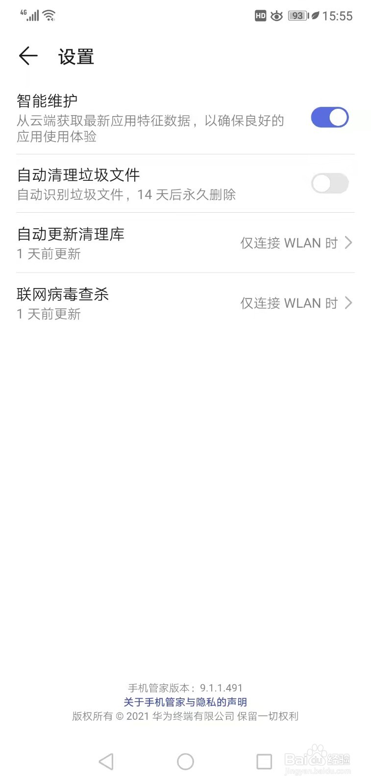 华为手机如何开启自动清理垃圾文件