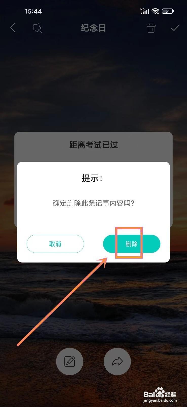 如何《恋爱纪念日》删除纪念日