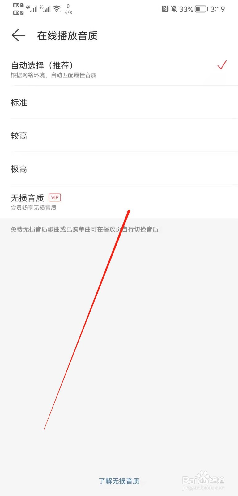 网易云音乐在线播放音质怎么调整为无损音质?